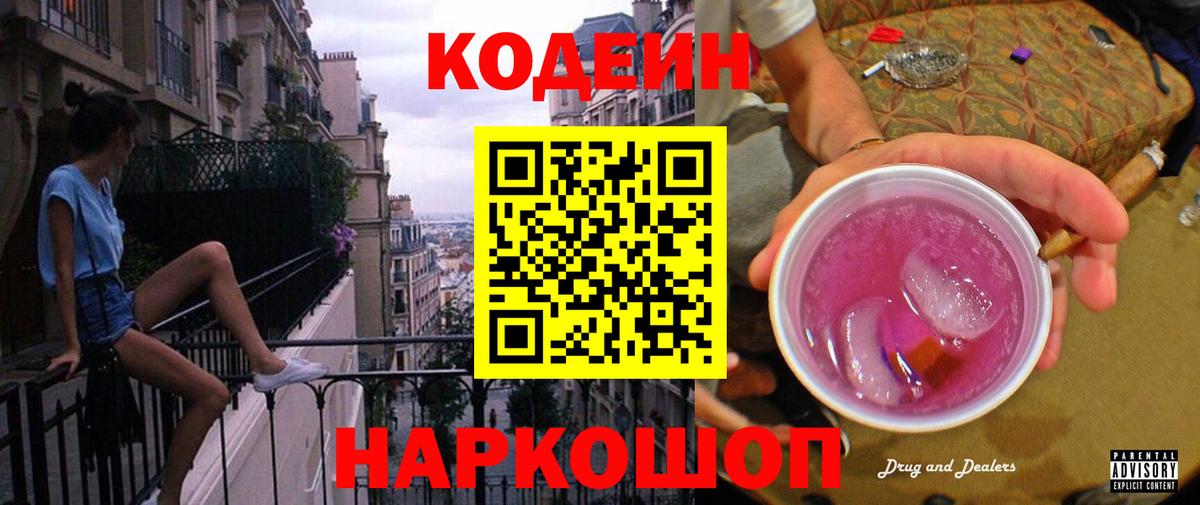 Кодеин Purple Drank  Каспийск 